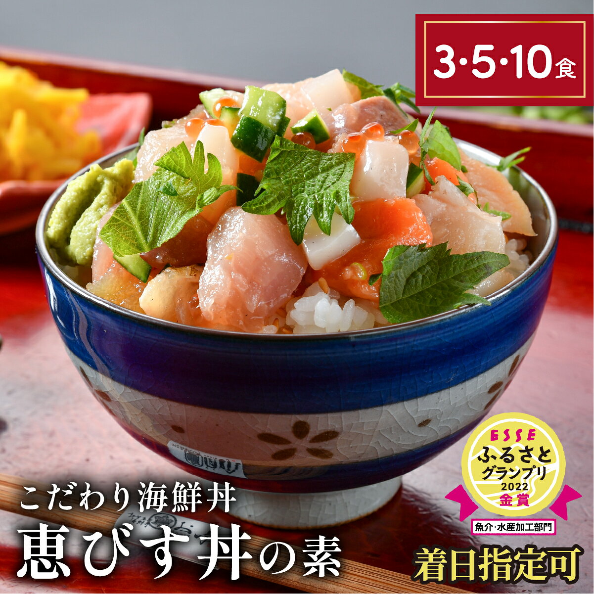 【ふるさと納税】TVや雑誌の取材多数！福井の名店 うお吟 名物「 恵びす丼の素 」3〜10食 および 人気の3〜5種セット（たこめし 鯖とろめし イカいくらめし 敦賀真鯛めし）《最短6営業日以内発送・着日指定 可能》【海鮮 海鮮丼 漬け丼 お中元 お歳暮 ギフト 贈り物】