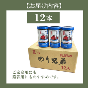 味付け海苔 4回 定期便 計48本 隔月 各12本 のり兄弟 豊浜 味つけのり 海苔 ごはん 味付海苔 つまみ おかず おやつ やみつき 味付 海苔 おにぎり のり おつまみ 晩酌 肴 ご飯のお供 家