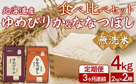 【3ヶ月定期配送】（無洗米4kg）食べ比べセット（ゆめぴりか、ななつぼし）