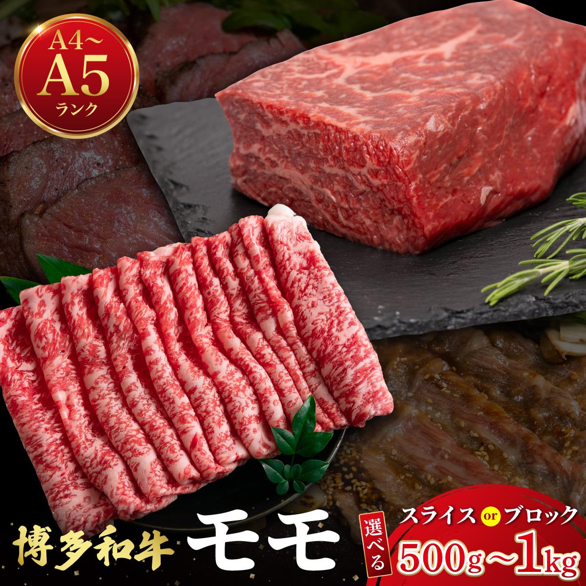 【ふるさと納税】 ＜選べる種類/容量＞博多和牛 牛肉 赤身 モモ スライスorブロック 500g/1kg【肉のくまもと屋】
