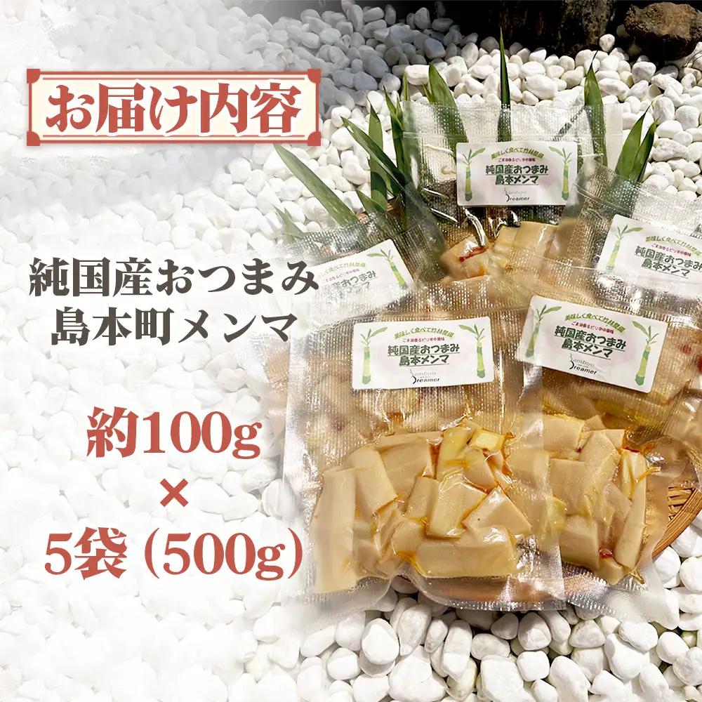 純国産島本メンマ（ごま油香るピリ辛中華味 うす味）500g ／ めんま たけのこ 筍 おつまみ 惣菜 国産 幼竹 ピリ辛 ご飯のお供 お取り寄せ グルメ ご当地 名物 特産 大阪府 No.189