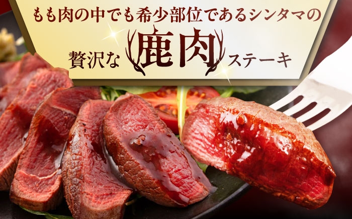 シンタマ120g×4枚 北海道 ジビエ 鹿 シンタマ 希少部位 ステーキ ステーキ用 赤身 冷凍