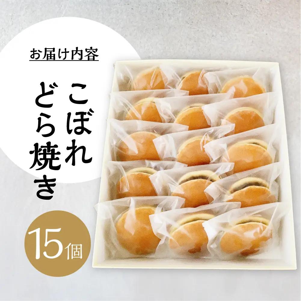 こぼれどら焼き　シン・金蝶堂　15個