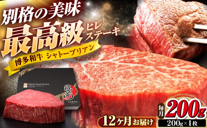 
                  【全12回定期便】博多和牛 ヒレシャトーブリアンステーキ 200g×1枚 吉富町/久田精肉店株式会社 [BGAM063]
                