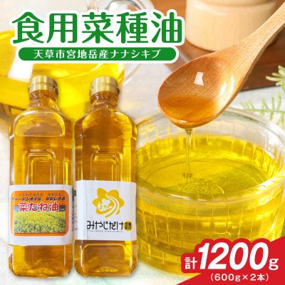 ふるさと納税 天草市 天草市宮地岳産食用菜種油ナナシキブ2本_S094-002