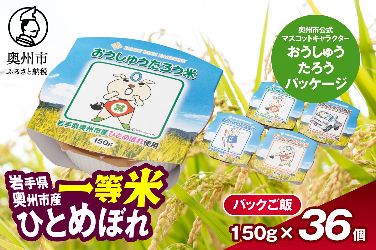 
            こだわり農家HARURICE パックライス 岩手県奥州市産お米 おうしゅうたろうpackage ひとめぼれ 一等米 150g×36個 レンジ 簡単 便利 一人暮らし 保存食 備蓄 非常食 防災 奥州市公式マスコットキャラクター ご当地キャラ ゆるキャラ 常温配送 [CG007]
          