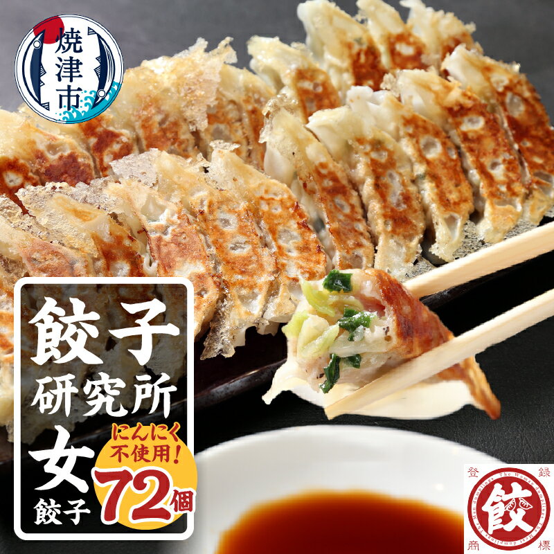 【ふるさと納税】 餃子 12個入×6パック 薄皮 野菜 女餃子 冷凍 おかず 惣菜 おつまみ 焼津 a11-147