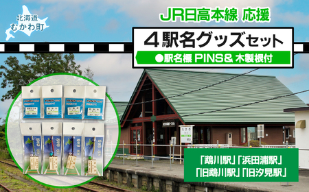 4駅駅名標PINS&木製根付セット MKWI001