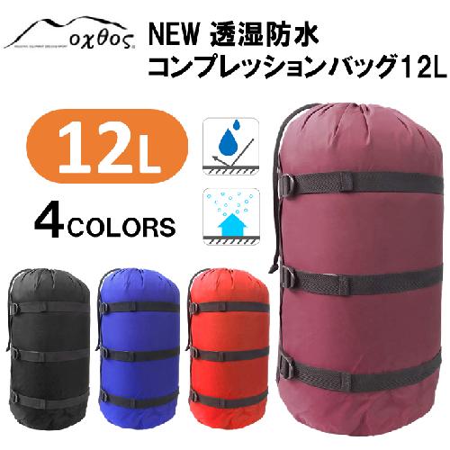 [R155] oxtos NEW透湿防水コンプレッションバッグ 12L