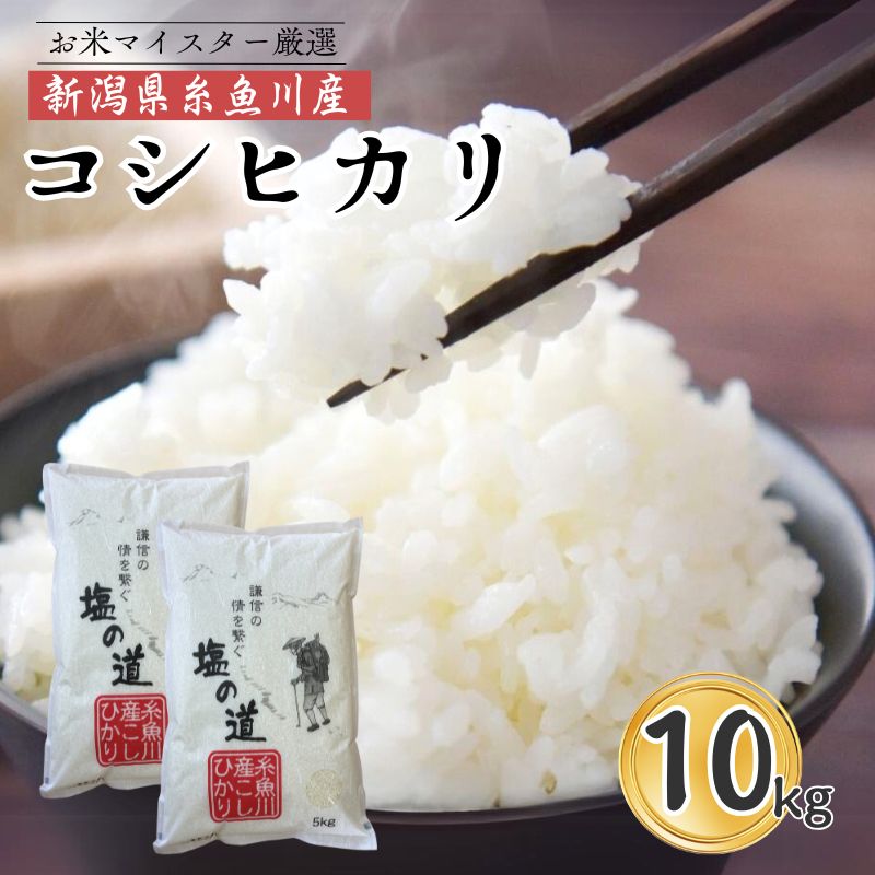 【ふるさと納税】【令和7年産新米】コシヒカリ 5kg×2袋 計10kg 新潟県 糸魚川産『塩の道』お米マイスター厳選 噛めば噛むほど甘味と旨味が倍増 濃厚な香り 牧江米店 お米 白米 こめ コメ こしひかり 人気 新潟県産コシヒカリ 10キロ 10kg おにぎり お弁当 うまい米