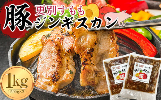 
選べる発送月 更別すもも豚ジンギスカン 1kg (500g×2) 豚肉 北海道 ジンギスカン 焼肉 肉 豚 すもも 更別村 F21P-432
