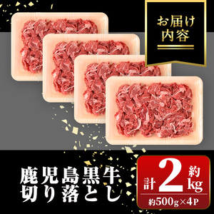 【B01038】鹿児島黒牛 切り落とし (計約2kg・約500g×4P) 鹿児島 国産 九州産 鹿児島県産 黒毛和牛 国産牛 牛肉 切り落し 切落とし 切落し お肉 冷凍 小分け すきやき すき焼き 