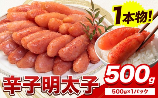 明太子 辛子明太子 1本物 冷凍 500g 《3-7営業日以内に出荷予定(土日祝除く)》 明太子 海鮮 小分け 簡易包装 めんたいこ ギフト プレゼント 福岡 名産品 北洋
