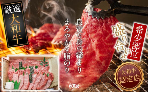 
C-12.【和牛専門店がセレクト】大和牛 希少部位 盛り合わせ 600g 焼肉用
