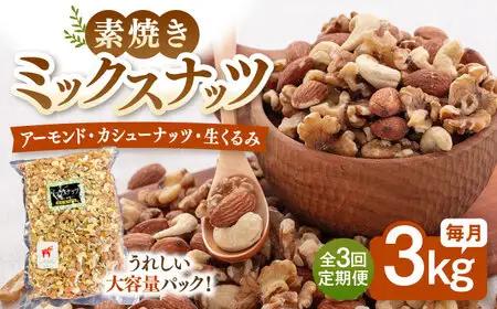 【3回定期便】無塩 ミックスナッツ 3kg 桂川町/株式会社福六 [ADAM040] アーモンド くるみ カシューナッツ 素焼 定期便