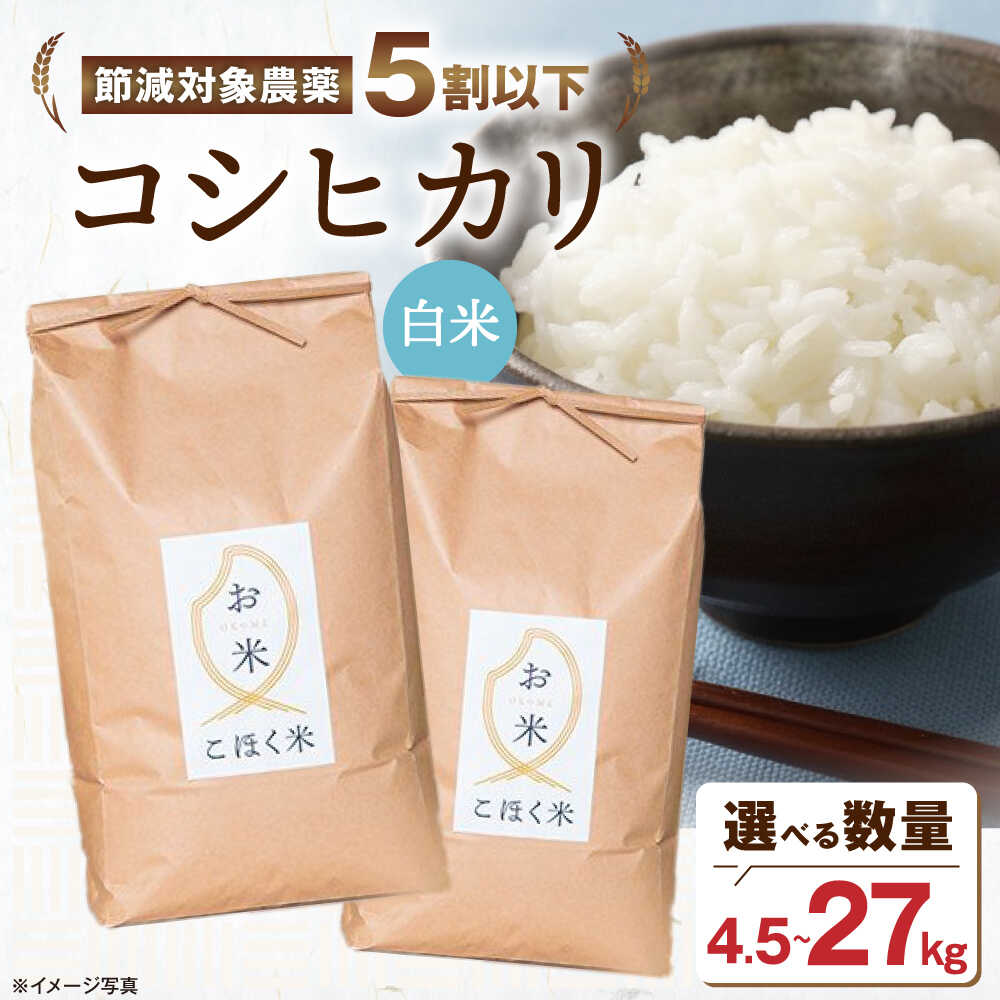 【ふるさと納税】【令和7年産 新米 】＜選べる内容量＞米 滋賀県産 湖北のコシヒカリ 4.5kg〜27kg 白米【減農薬米】長浜市/エース物産[AQAK002] コシヒカリ こしひかり 米 白米 近江米 新米 精米 人気 おすすめ 米 お米 ごはん ご飯 おにぎり 炊き込みご飯 ふっくら