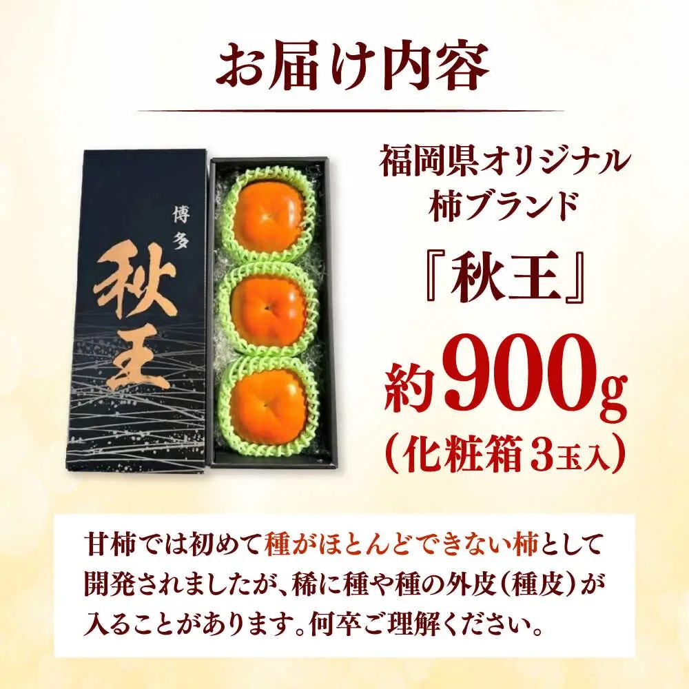 秋の贅沢、濃厚であまーい柿の新ブランド「秋王」(化粧箱３玉入り)／2026年10月-11月頃より発送予定 桂川町/一般社団法人地域商社ふるさぽ[ADCF011]