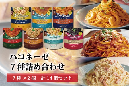 ハコネーゼ 7種×2個 計14個【 パスタソース 】