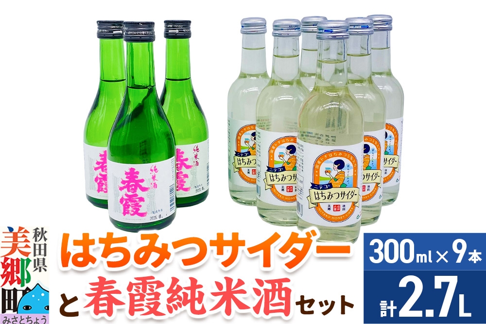 
            炭酸飲料 日本酒 はちみつサイダー6本と春霞純米酒3本のセット
          