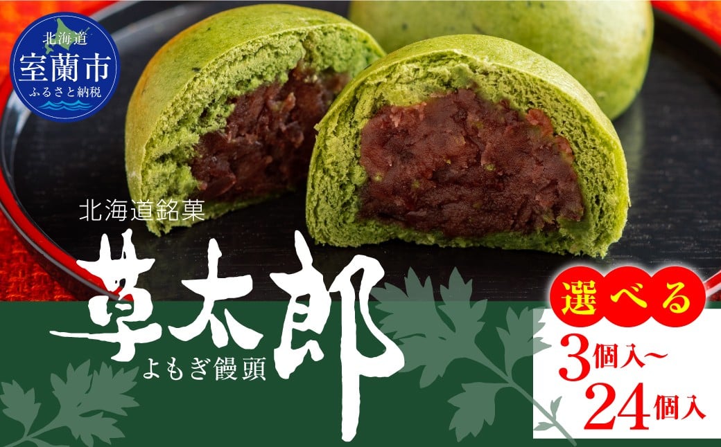 
                  草太郎（まんじゅう）選べる入数 3～24個入り MROAF007
                