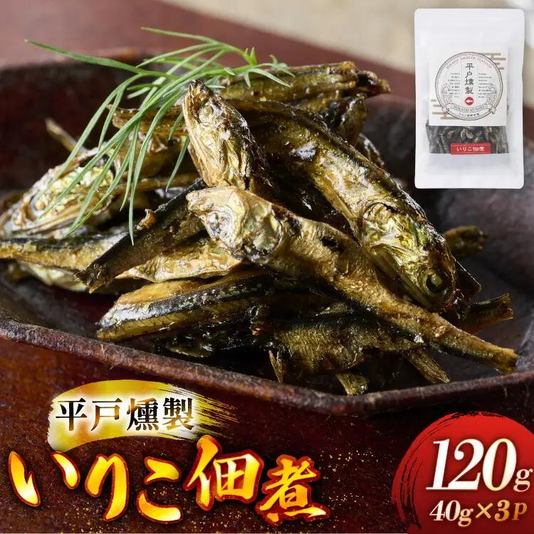 燻製 魚 おつまみ イリコ佃煮 40g 3p 総計120g セット [ひらど新鮮市場 長崎県 平戸市 hr42bgy400215]
