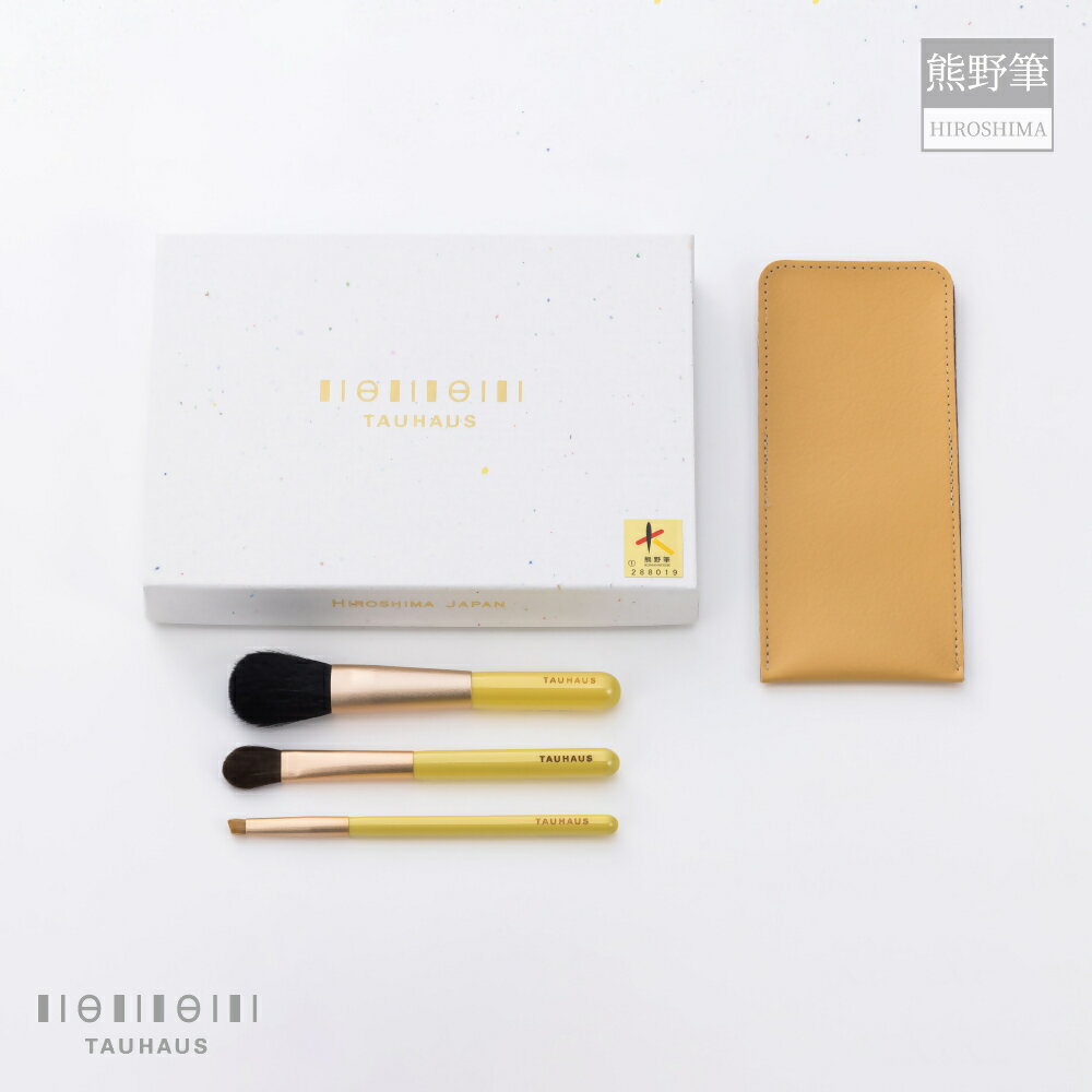 【ふるさと納税】熊野化粧筆 広島限定・メイクブラシ3本＆ブラシケースセット【メイクブラシ 化粧筆 フェイスブラシ チークブラシ アイシャドウブラシ 熊野筆 伝統工芸 職人技 高級筆 セット ギフト 贈り物】