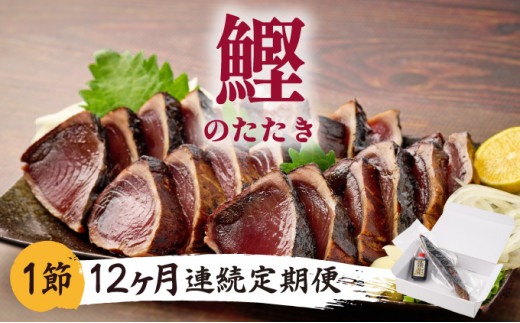 【定期便 12回】料亭花月 鰹のたたき 合計12節 (1節×12回) 合計3kg～4.2kg たれ付き かつおのたたき カツオのたたき 鰹 カツオ かつお タタキ 魚介類 魚 冷凍 定期便 12ヶ月 送料無料　kg049