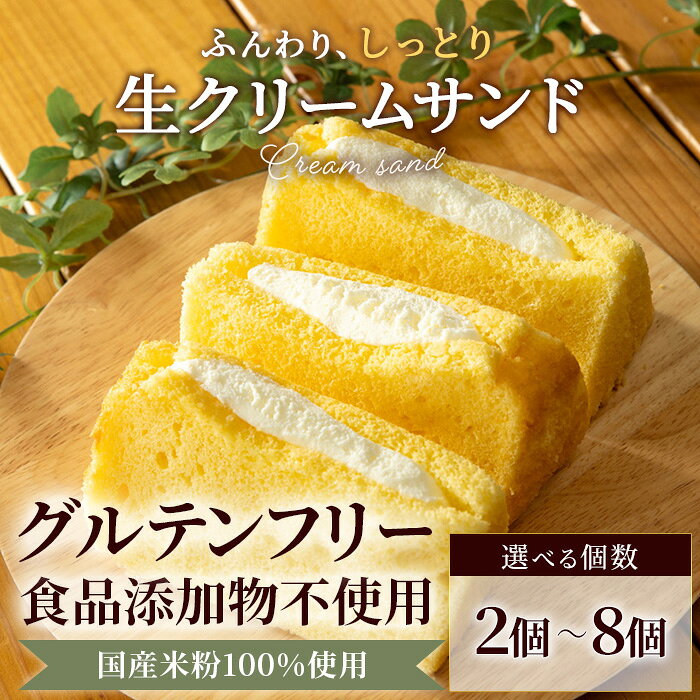 【ふるさと納税】＜個数選べる！＞米粉の生クリームサンドシフォンケーキ (100g×2個/3個/6個/8個) シフォンケーキ グルテンフリー ケーキ スイーツ 米粉 【fc-AA001】【ニコリナ】