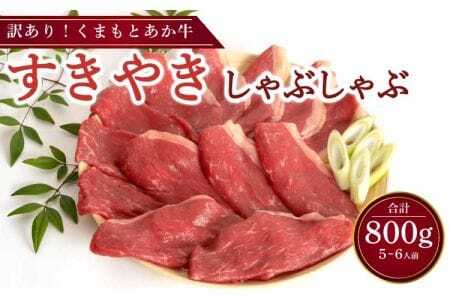 牛肉 くまもとあか牛 すきやき しゃぶしゃぶ用 合計800g 5～6人前 訳アリ品