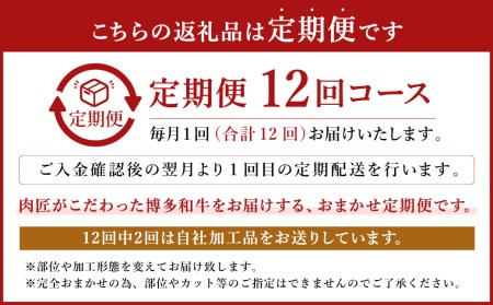 【定期便12回】清柳食産の肉匠が選ぶ 博多和牛 お楽しみ 定期便