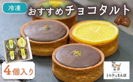 【本格チョコレートタルト】チョコレートタルトセット4個入 (オリジナルタルト チョコタルト オレンジショコラタルト 抹茶チョコタルト 冷凍タルト 高級タルト)