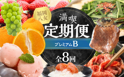 福岡・八女満喫定期便プレミアム全８回B＜配送不可：北海道・沖縄・離島＞