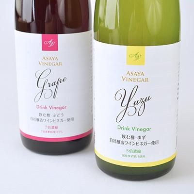 ふるさと納税 山梨市 お酢のイメージを変える!ドリンクビネガーゆず&ぶどう2本セット [ 飲むワインビネガー(飲む酢) ] |  | 01