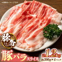 【ふるさと納税】豚帝 豚バラスライス 1200g（300g×4pc）【KRAZY MEAT(小田畜産)】[ZCP025]