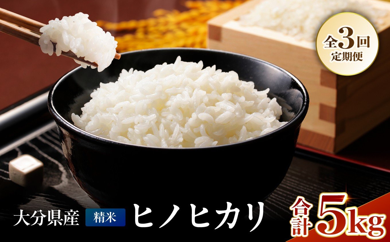 
                  【定期便3回】お米 ヒノヒカリ 精米 5kg | 米 おこめ こめ ひのひかり 白米 5キロ 国産米 おいしいお米 定期 定期便 大分県産 九州産 中津市
                
