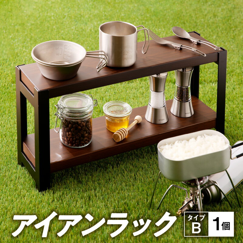 【ふるさと納税】ラック アイアンラック 木材 セット 受注生産 中型アイアンラック インテリア キャンプ アウトドア アウトドア用品 レジャー 野外 キャンプギア 用途多彩 千成工業 PLAYFUL サビにくい 愛知県 小牧市 送料無料