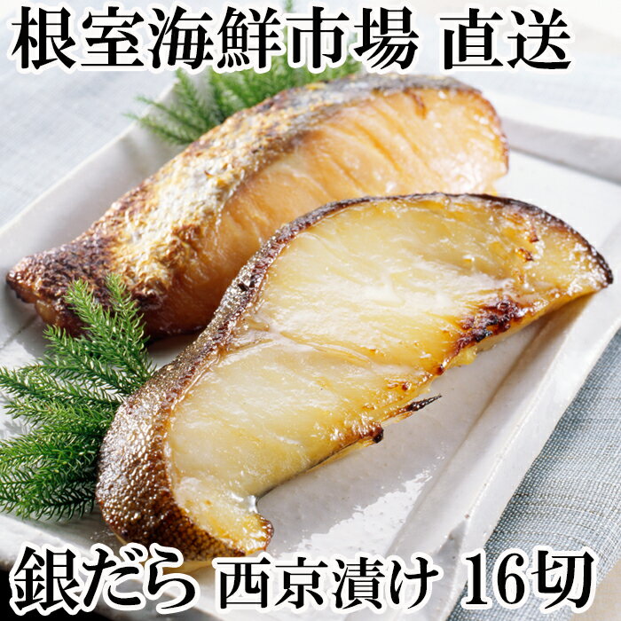 【ふるさと納税】銀だら西京漬け16切(4切×4P) たら タラ 鱈 ギンダラ 銀ダラ 銀鱈 サカナ さかな 魚 味噌漬 西京漬 切身 北海道 根室市 A-14171