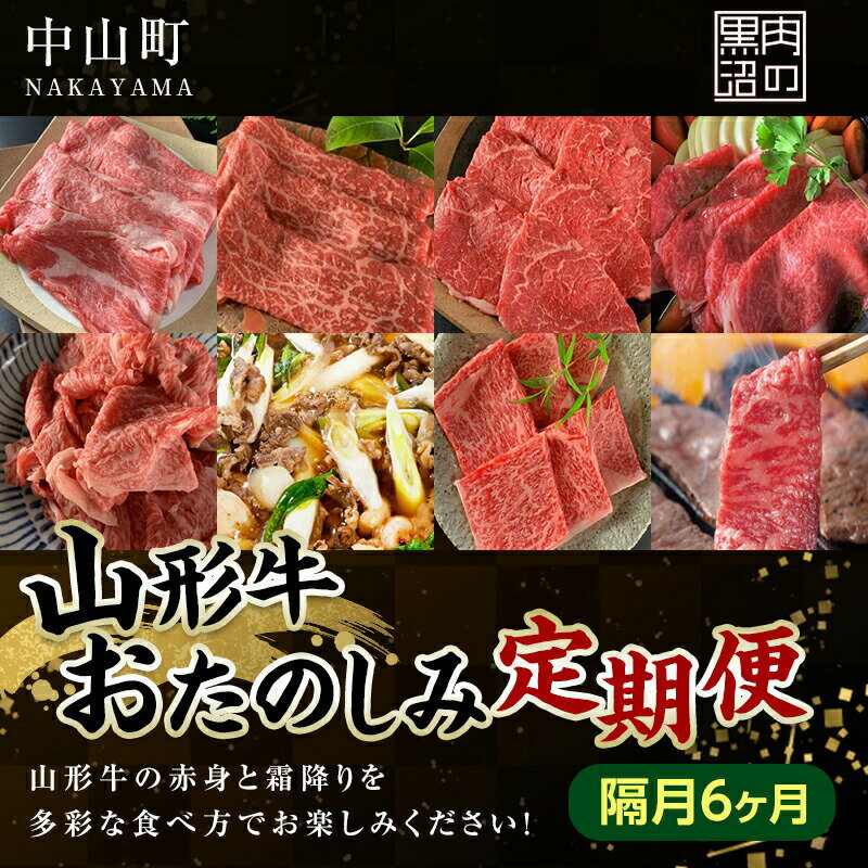 【ふるさと納税】 《黒沼畜産》お肉屋さんの山形牛おたのしみ定期便 6か月（隔月）上ロース カルビ モモ 上赤身 切り落とし 上ロース すき焼き 味噌漬け 焼肉 隔月 お楽しみ 老舗 F4A-0467