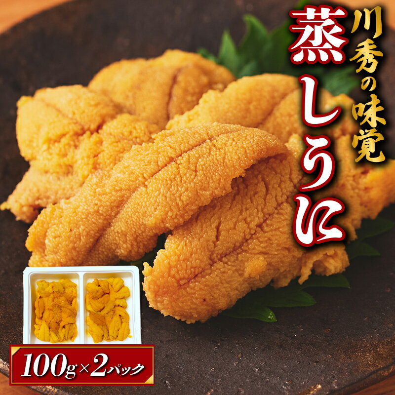 【ふるさと納税】 ＼日刊SPA！ 孤独のグルメ×ふるさと納税企画でご紹介！！／ ≪沖縄・離島配送可≫ 三陸山田産 蒸しうに 『川秀の味覚』 100g×2パック 雲丹 うに丼 生うに 濃厚うに 海産品 海産物 うに ウニ uni 山田町 うにご飯 冷凍うに 無添加 YD-655