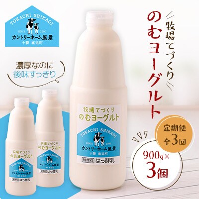【毎月定期便】牧場てづくりのむヨーグルト　900g×3個全3回【配送不可地域：離島】【4084925】