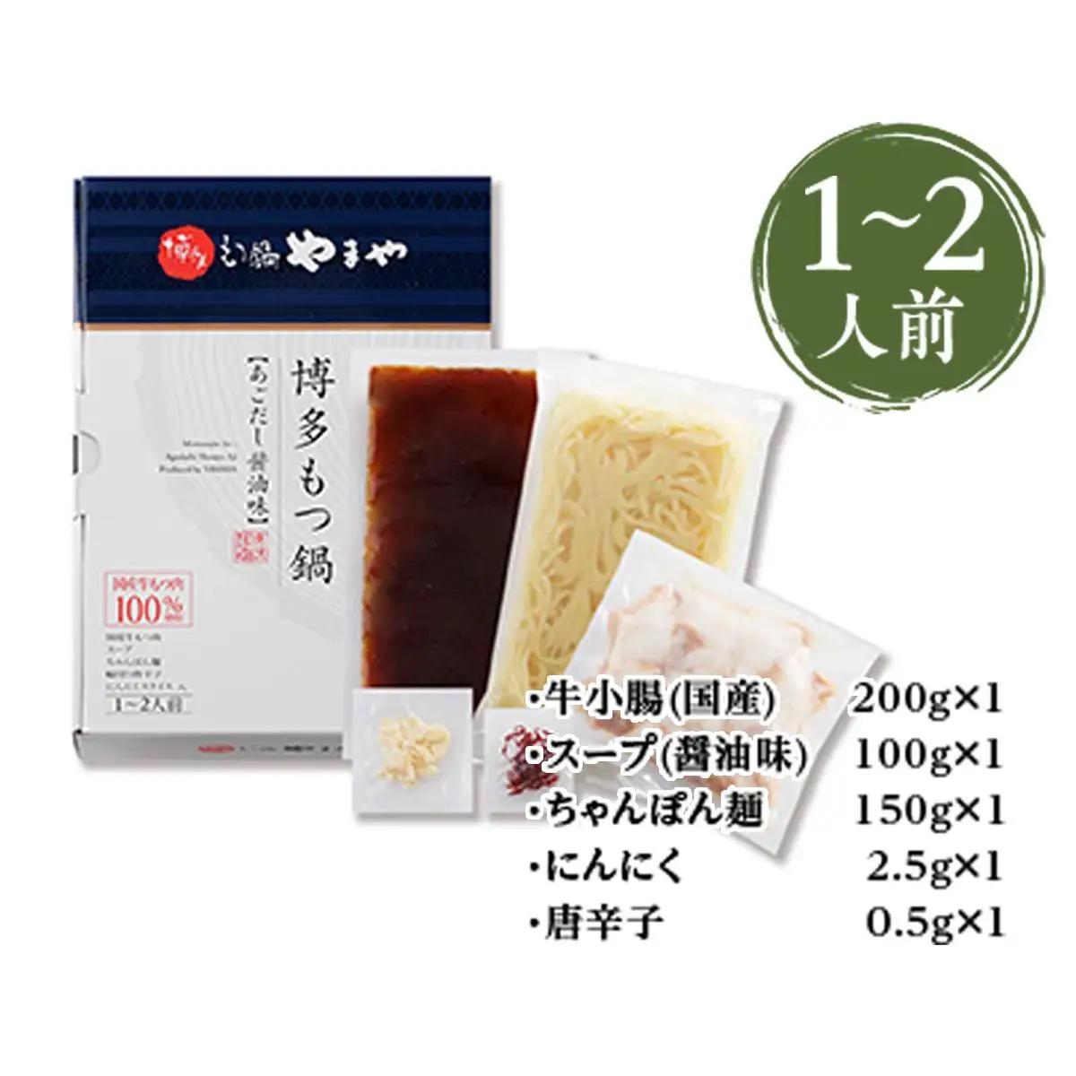 【ふるなびWEEK対象】やまや 博多もつ鍋 あごだし醤油味（1-2人前） AZ011 