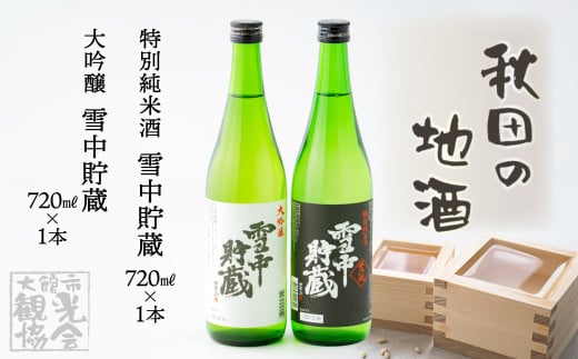 【季節限定】雪中貯蔵セット 60P4006　/ 東北 秋田 大館 酒 地酒 北鹿 日本酒 大吟醸 純米酒 雪中
