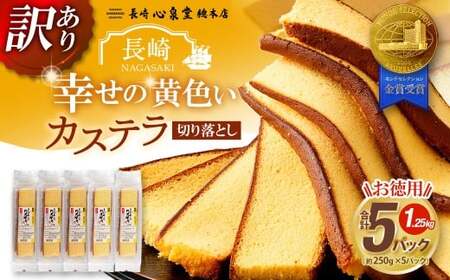 【20営業日以内発送】【訳あり】 幸せの黄色いカステラ お得用 切り落とし プレーン 約250g×5パック 合計約1250g ／ わけあり 訳アリ カステラ かすてら 菓子 お菓子 スイーツ 和菓子 長崎土産 グルメ ご当地スイーツ 長崎心泉堂