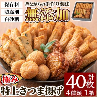 ふるさと納税 姶良市 【保存料・白砂糖不使用】さつま揚げ 極み40枚 セット
