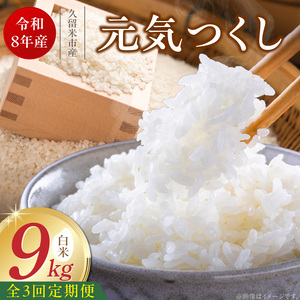【定期便3回】【令和8年産 新米】福岡県産ブランド米元気つくし 白米 9kg×3回 _  元気つくし 9kg  お届け回数 3回 定期便 福岡県産 ブランド米 精米 新米 福岡生まれ 品種 香り豊か 