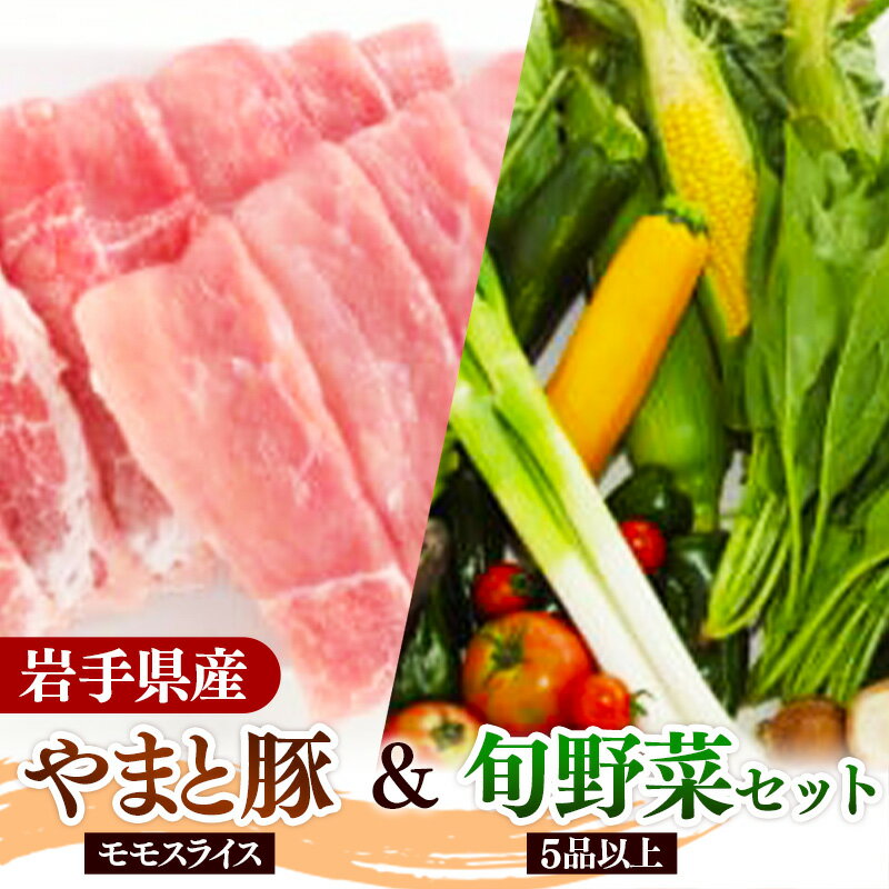 【ふるさと納税】岩手県産やまと豚モモスライス（約450g）＆岩手町の旬野菜セット（5品以上） 豚肉 野菜 豚もも肉 豚モモ 真空パック 真空包装 小分け 冷蔵 国産 岩手県産 スライス 詰め合わせ 産地直送 岩手県 岩手町