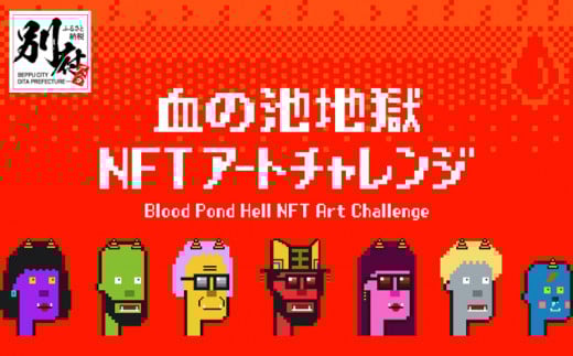 血の池地獄 NFTアート