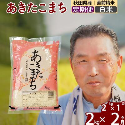 ふるさと納税 北秋田市 令和7年産《定期便2ヶ月》秋田県産あきたこまち2kg【白米】|oomr-10102