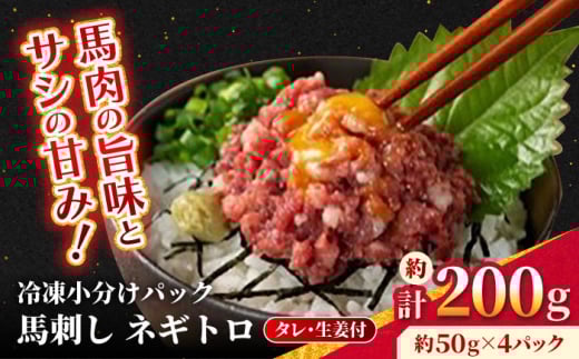 【フジチク】 馬刺し ネギトロ 約50g×4個（計約200g）【亀井通産 株式会社】馬 馬肉 肉 熊本県 ネギトロ 馬刺し 合志市 [AYBQ063]