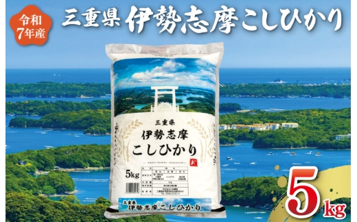 【2026年5月前半発送】 令和7年 三重県産 伊勢志摩 コシヒカリ 5kg　米 白米 精米 国産 送料無料 えらべる 発送時期 ふるさと納税 ふるさと コメ こめ おこめ 先行予約米 お米 新米 ブランド米 ふるさと納税 ふるさと 人気 D-47